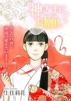 神さまにお願い～あなたの前で永遠の愛を誓います～ 1巻