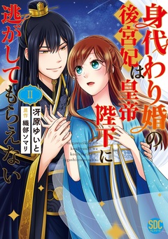 身代わり婚の後宮妃は皇帝陛下に逃がしてもらえない【単行本版】 2巻