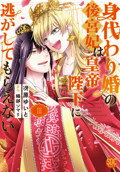 身代わり婚の後宮妃は皇帝陛下に逃がしてもらえない【単行本版】 3巻