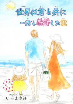 世界は君と共に～君と結婚した証 1巻