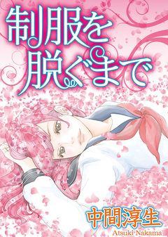 制服を脱ぐまで 1巻