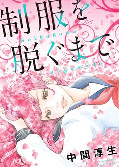 制服を脱ぐまで【合冊版】 1巻