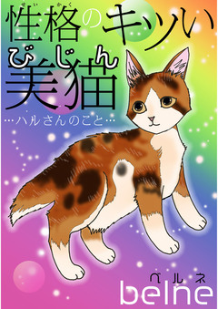 性格のキツい美猫…ハルさんのこと… 1巻