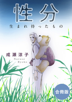 性分 生まれ持ったもの 合冊版 1巻