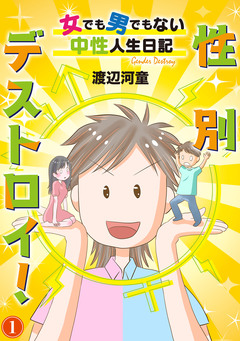 性別デストロイ!～女でも男でもない中性人生日記～ 1巻
