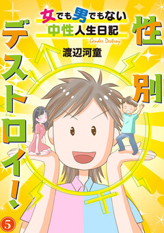 性別デストロイ!～女でも男でもない中性人生日記～ 5巻
