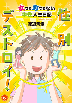 性別デストロイ!～女でも男でもない中性人生日記～ 6巻