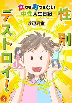 性別デストロイ!～女でも男でもない中性人生日記～ 8巻
