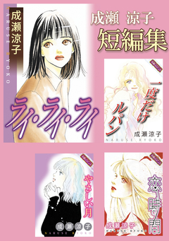成瀬涼子 短編集 1巻