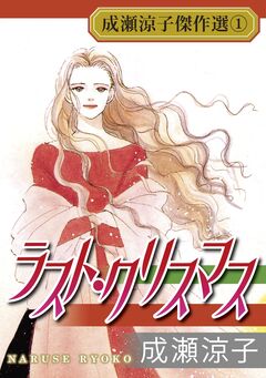 成瀬涼子傑作選 1巻