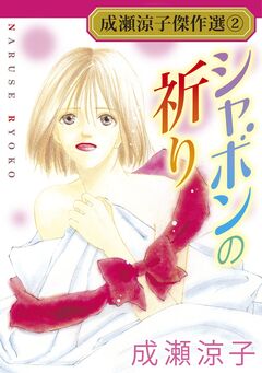 成瀬涼子傑作選 2巻