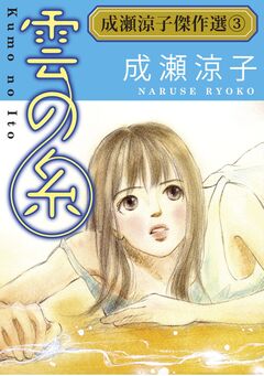 成瀬涼子傑作選 3巻