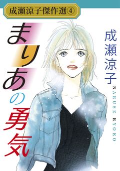 成瀬涼子傑作選 4巻