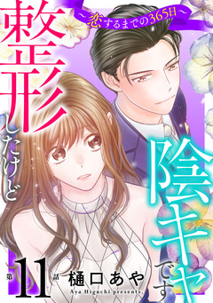 整形したけど陰キャです～恋するまでの365日～ 11巻