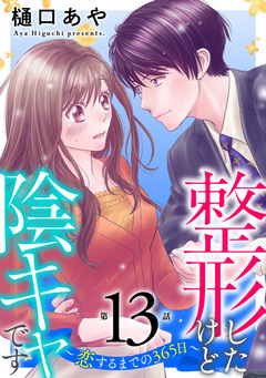 整形したけど陰キャです～恋するまでの365日～ 13巻