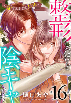 整形したけど陰キャです～恋するまでの365日～ 16巻