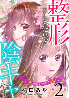 整形したけど陰キャです～恋するまでの365日～ 2巻