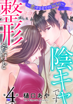 整形したけど陰キャです～恋するまでの365日～ 4巻