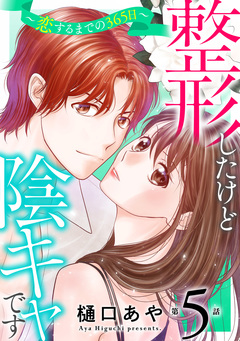 整形したけど陰キャです～恋するまでの365日～ 5巻