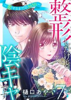 整形したけど陰キャです～恋するまでの365日～ 7巻