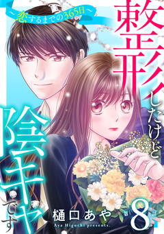 整形したけど陰キャです～恋するまでの365日～ 8巻