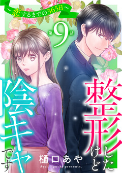 整形したけど陰キャです～恋するまでの365日～ 9巻