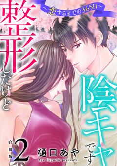 整形したけど陰キャです~恋するまでの365日~【合冊版】 2巻