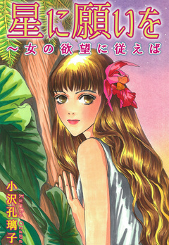 星に願いを～女の欲望に従えば 1巻