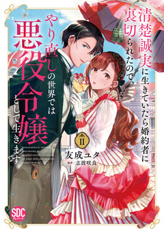 清楚誠実に生きていたら婚約者に裏切られたので、やり直しの世界では悪役令嬢として生きます【単行本版】 2巻