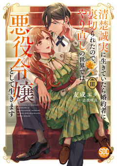 清楚誠実に生きていたら婚約者に裏切られたので、やり直しの世界では悪役令嬢として生きます【単行本版】 3巻