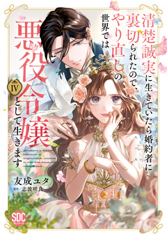 清楚誠実に生きていたら婚約者に裏切られたので、やり直しの世界では悪役令嬢として生きます【単行本版】 4巻