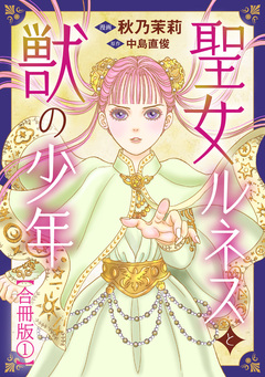 聖女ルネスと獣の少年【合冊版】 1巻