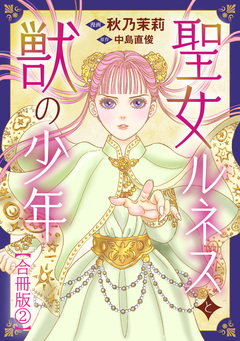 聖女ルネスと獣の少年【合冊版】 2巻