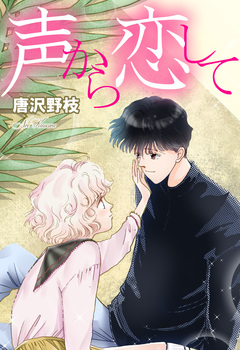 声から恋して 1巻