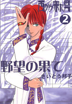 西から来た男 2巻