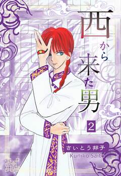 西から来た男 2巻