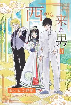 西から来た男 3巻