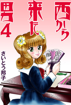 西から来た男 4巻