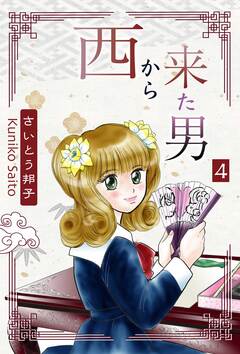 西から来た男 4巻