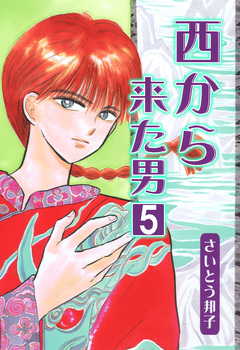 西から来た男 5巻