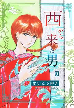 西から来た男 5巻