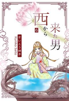 西から来た男 6巻