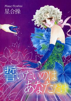 誓いたいのはあなただけ 1巻