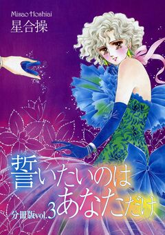 誓いたいのはあなただけ【分冊版】 3巻