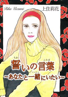 誓いの言葉~あなたと一緒にいたい~ 1巻