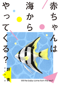 赤ちゃんは海からやってくる? 1巻