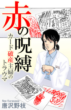 赤の呪縛 カード破産主婦のトラウマ 1巻