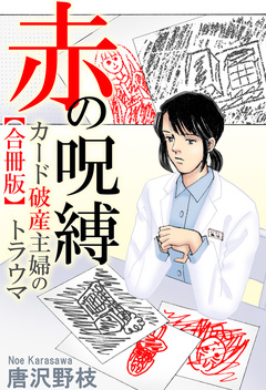 赤の呪縛 カード破産主婦のトラウマ【合冊版】 1巻