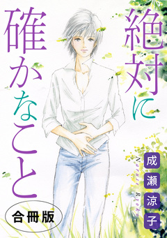 絶対に確かなこと 合冊版 1巻