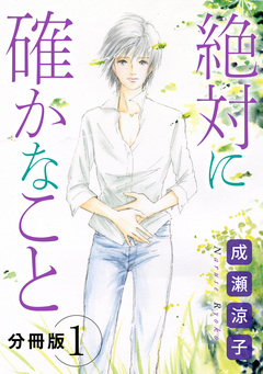 絶対に確かなこと 分冊版 1巻